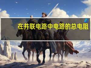 在并联电路中电路的总电阻