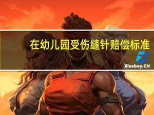 在幼儿园受伤缝针赔偿标准