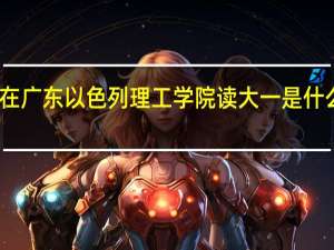 在广东以色列理工学院读大一是什么体验