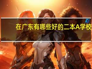 在广东有哪些好的二本A学校，学风比较好的5