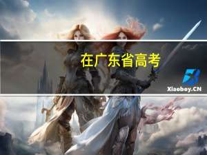 在广东省高考，比一本高出三十分是什么水平