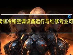 在广东读制冷和空调设备运行与维修专业可以去哪些学校
