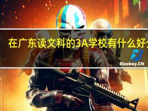 在广东读文科的3A学校有什么好介绍