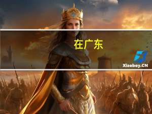 在广东，高考分数500分左右能读什么好的理工大学