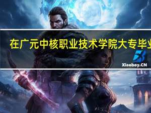 在广元中核职业技术学院大专毕业后，能继续报专升本吗