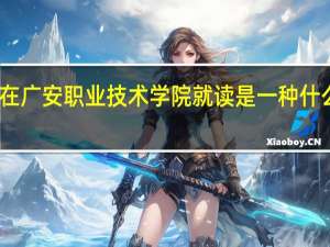 在广安职业技术学院就读是一种什么体验