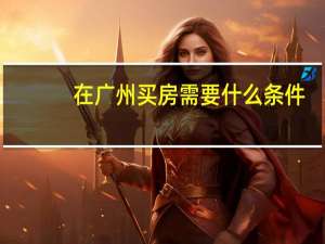 在广州买房需要什么条件