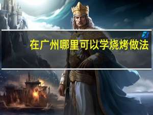 在广州哪里可以学烧烤做法