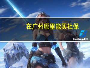 在广州哪里能买社保