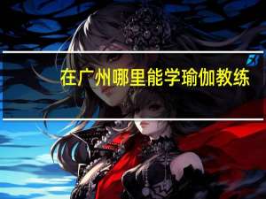 在广州哪里能学瑜伽教练