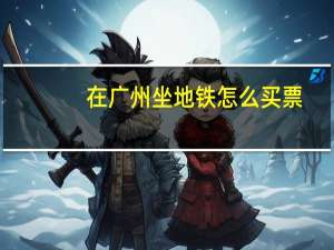 在广州坐地铁怎么买票