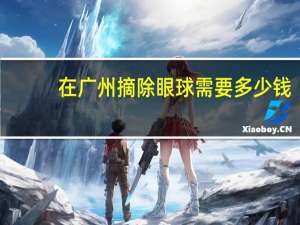 在广州摘除眼球需要多少钱？牙齿矫正需要多少钱呢