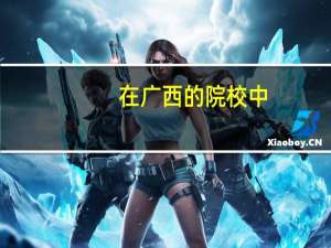 在广西的院校中，工程造价专业哪个学校最好5