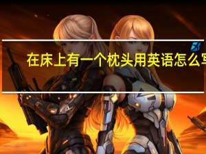 在床上有一个枕头用英语怎么写