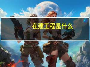 在建工程是什么
