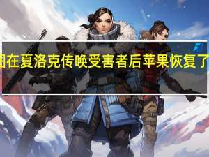 在开发商试图在夏洛克传唤受害者后苹果恢复了电子邮件应用程序
