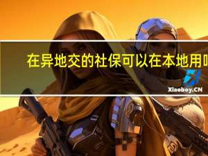 在异地交的社保可以在本地用吗