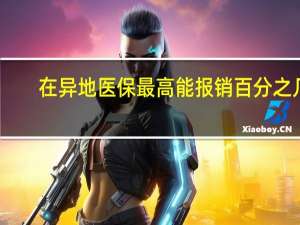 在异地医保最高能报销百分之几
