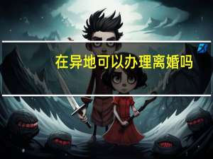 在异地可以办理离婚吗