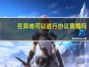 在异地可以进行协议离婚吗