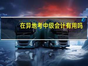 在异地考中级会计有用吗