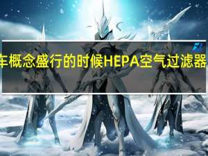 在当前健康汽车概念盛行的时候 HEPA空气过滤器的需求也在不断加大