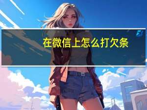 在微信上怎么打欠条