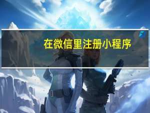 在微信里注册小程序