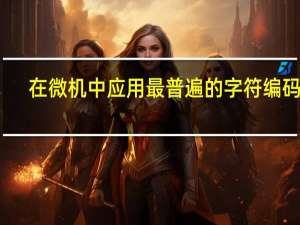 在微机中应用最普遍的字符编码是