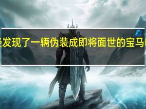 在德国已经发现了一辆伪装成即将面世的宝马M2跑车的原型车