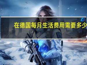 在德国每月生活费用需要多少