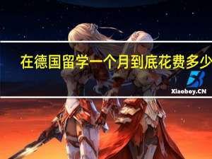 在德国留学一个月到底花费多少钱