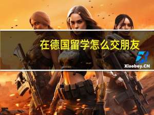 在德国留学怎么交朋友