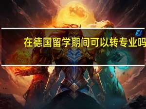 在德国留学期间可以转专业吗
