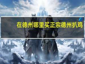 在德州哪里买正宗德州扒鸡
