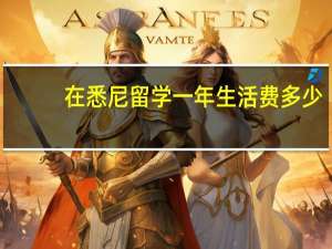 在悉尼留学一年生活费多少