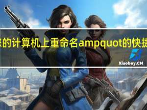 在您的计算机上重命名amp quot的快捷键是什么？