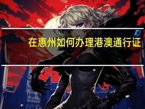 在惠州如何办理港澳通行证