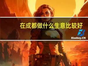 在成都做什么生意比较好