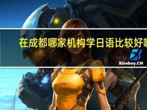 在成都哪家机构学日语比较好啊