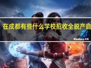 在成都有些什么学校招收全脱产自考生