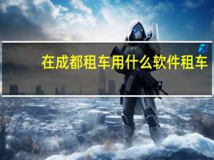 在成都租车用什么软件租车