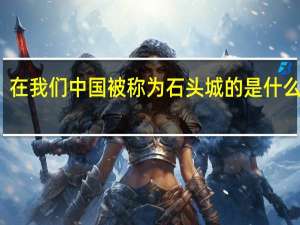 在我们中国被称为石头城的是什么城市