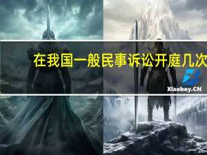 在我国一般民事诉讼开庭几次