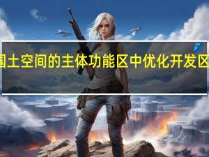 在我国国土空间的主体功能区中优化开发区域不包括什么（在我国国土空间的主体功能区中优化开发区域不包括）