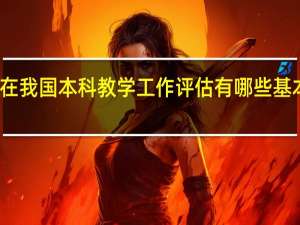 在我国本科教学工作评估有哪些基本形式