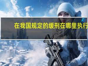 在我国规定的缓刑在哪里执行