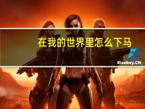 在我的世界里怎么下马
