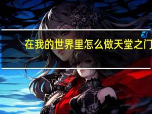 在我的世界里怎么做天堂之门