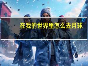 在我的世界里怎么去月球